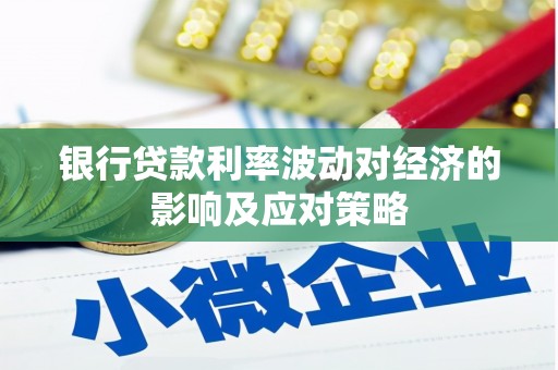 香格里拉银行贷款利率波动对经济的影响及应对策略