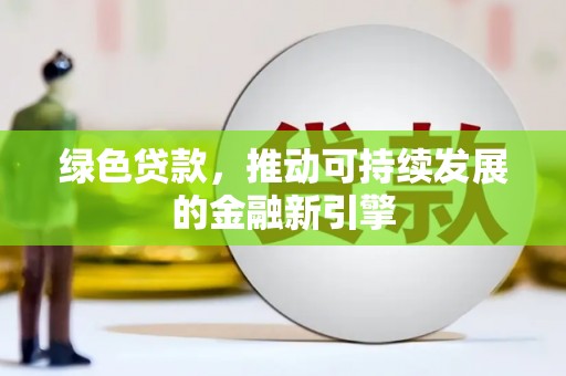香格里拉绿色贷款，推动可持续发展的金融新引擎
