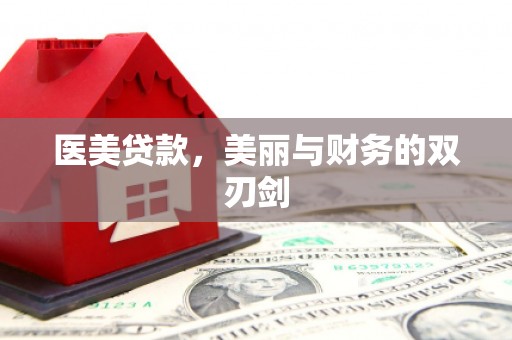 香格里拉医美贷款，美丽与财务的双刃剑