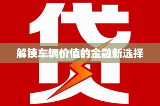 香格里拉解锁车辆价值的金融新选择