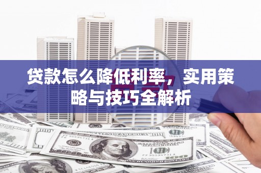 香格里拉贷款怎么降低利率，实用策略与技巧全解析