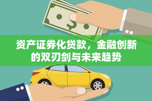 香格里拉资产证券化贷款，金融创新的双刃剑与未来趋势