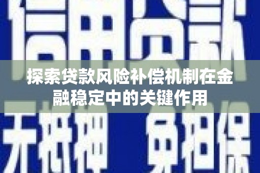 香格里拉探索贷款风险补偿机制在金融稳定中的关键作用