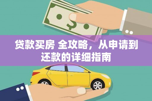 香格里拉贷款买房 全攻略，从申请到还款的详细指南