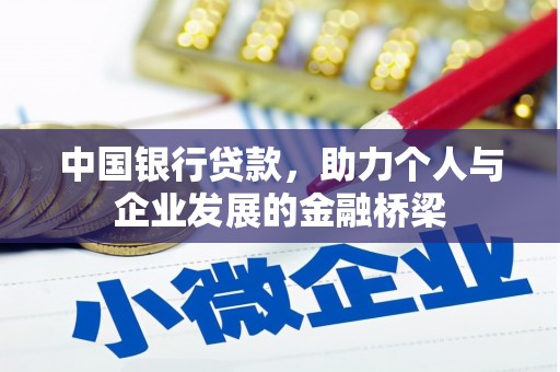 香格里拉中国银行贷款，助力个人与企业发展的金融桥梁