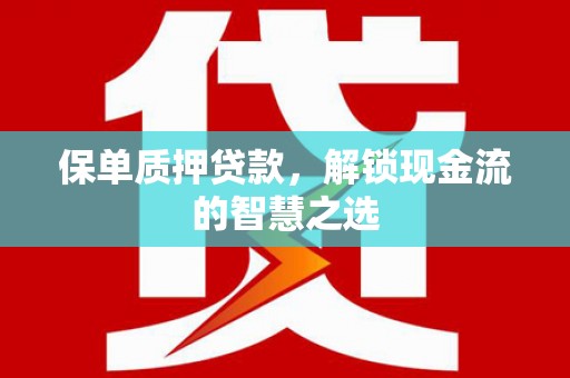 香格里拉保单质押贷款，解锁现金流的智慧之选
