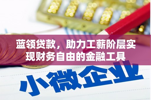 香格里拉蓝领贷款，助力工薪阶层实现财务自由的金融工具