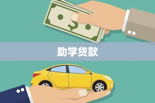 香格里拉助学贷款