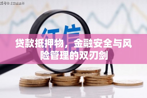 香格里拉贷款抵押物，金融安全与风险管理的双刃剑
