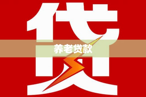 香格里拉养老贷款