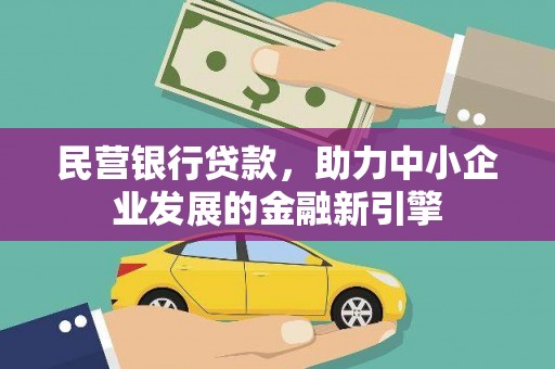香格里拉民营银行贷款，助力中小企业发展的金融新引擎