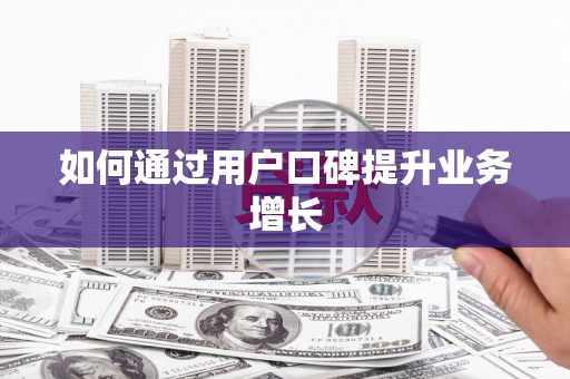 香格里拉如何通过用户口碑提升业务增长