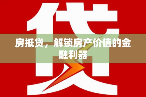 香格里拉房抵贷，解锁房产价值的金融利器