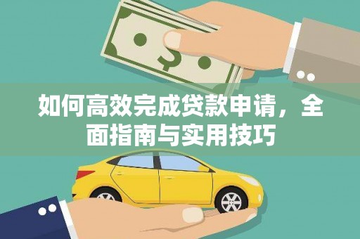 香格里拉如何高效完成贷款申请，全面指南与实用技巧