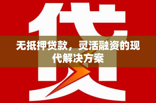 香格里拉无抵押贷款，灵活融资的现代解决方案