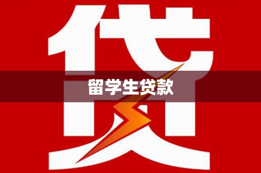 香格里拉留学生贷款