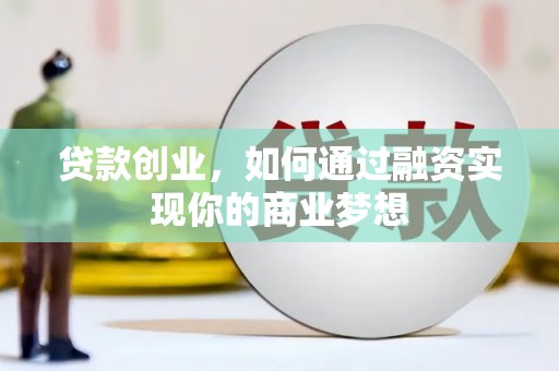 香格里拉贷款创业，如何通过融资实现你的商业梦想