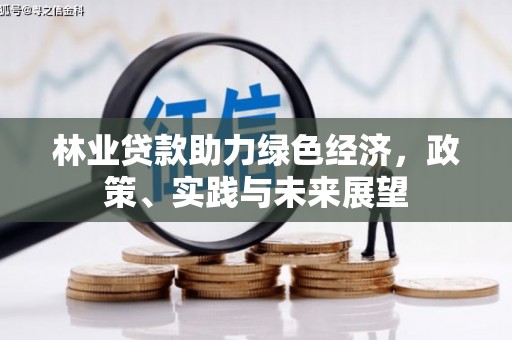 香格里拉林业贷款助力绿色经济，政策、实践与未来展望