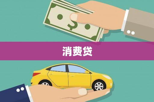 香格里拉消费贷