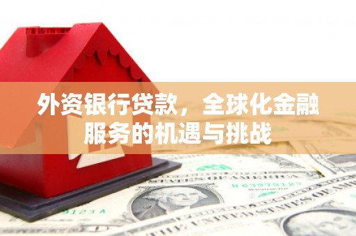 香格里拉外资银行贷款，全球化金融服务的机遇与挑战