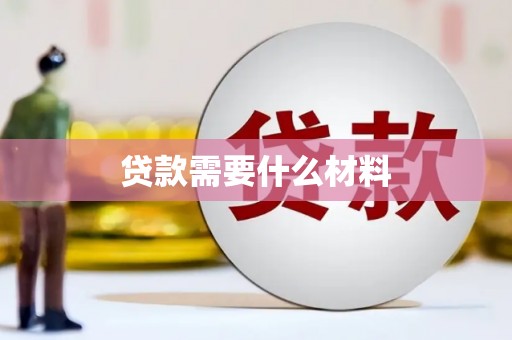 香格里拉贷款需要什么材料