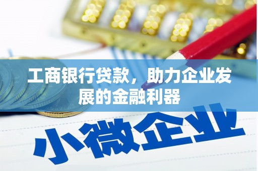 香格里拉工商银行贷款，助力企业发展的金融利器