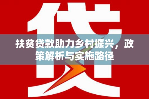 香格里拉扶贫贷款助力乡村振兴，政策解析与实施路径