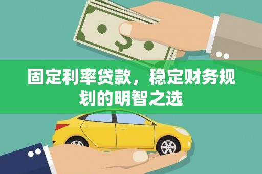 香格里拉固定利率贷款，稳定财务规划的明智之选