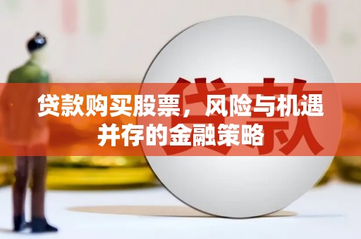 香格里拉贷款购买股票，风险与机遇并存的金融策略