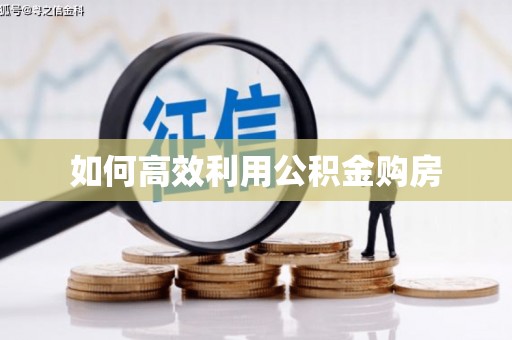 香格里拉如何高效利用公积金购房