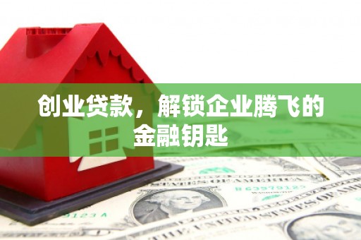 香格里拉创业贷款，解锁企业腾飞的金融钥匙