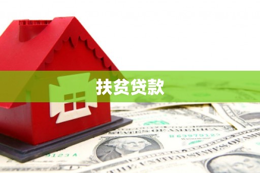 香格里拉扶贫贷款
