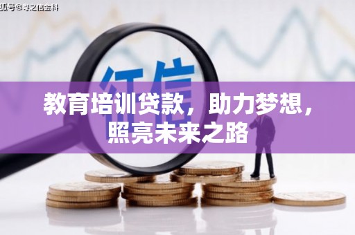 香格里拉教育培训贷款，助力梦想，照亮未来之路