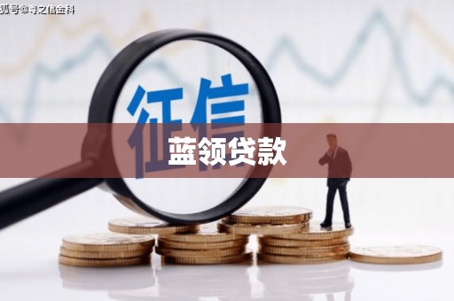 香格里拉蓝领贷款