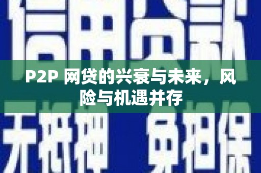 香格里拉P2P 网贷的兴衰与未来，风险与机遇并存