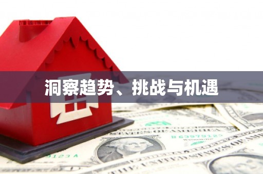 香格里拉洞察趋势、挑战与机遇