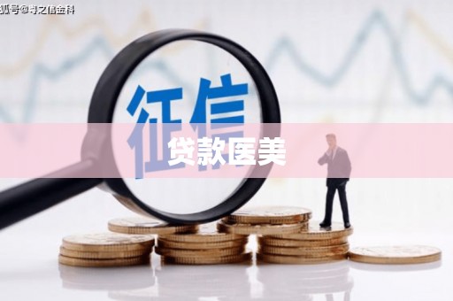 香格里拉贷款医美