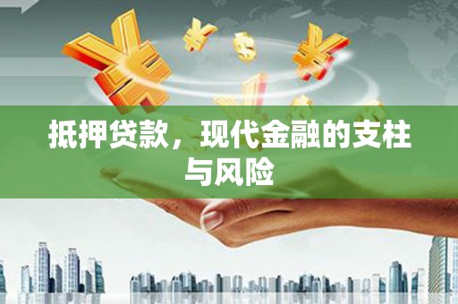 香格里拉抵押贷款，现代金融的支柱与风险