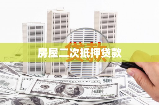 香格里拉房屋二次抵押贷款