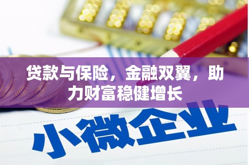香格里拉贷款与保险，金融双翼，助力财富稳健增长