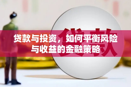 香格里拉贷款与投资，如何平衡风险与收益的金融策略