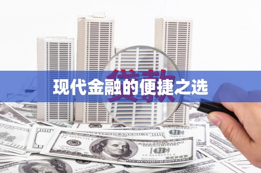 香格里拉现代金融的便捷之选