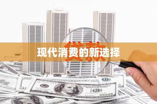 香格里拉现代消费的新选择