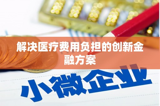 香格里拉解决医疗费用负担的创新金融方案