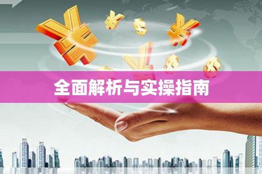 香格里拉全面解析与实操指南