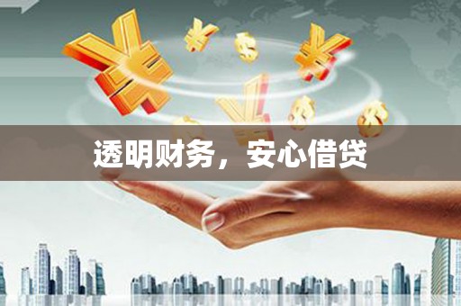 香格里拉透明财务，安心借贷
