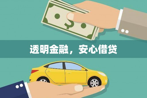 香格里拉透明金融，安心借贷