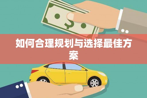 香格里拉如何合理规划与选择最佳方案