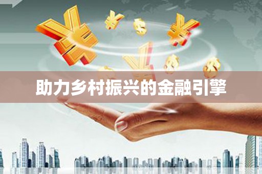 香格里拉助力乡村振兴的金融引擎