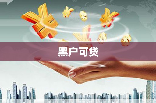 香格里拉黑户可贷